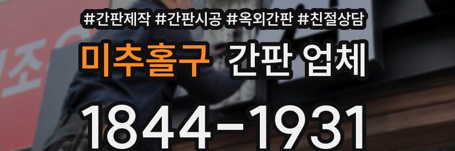 미추홀구 간판 업체