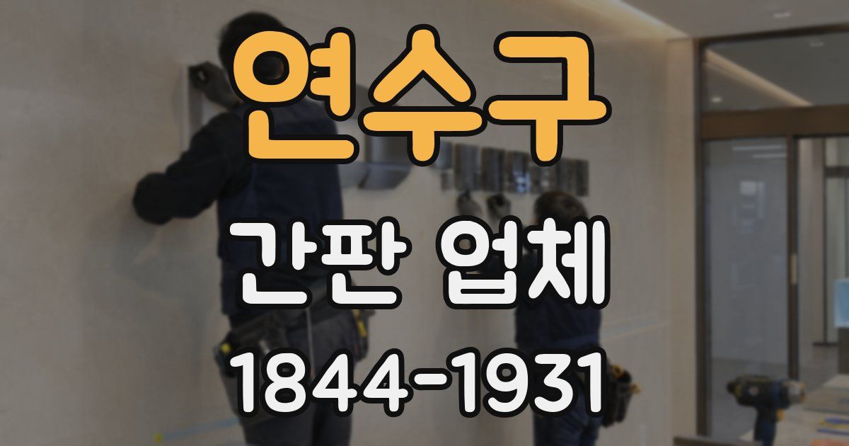 연수구 간판 업체