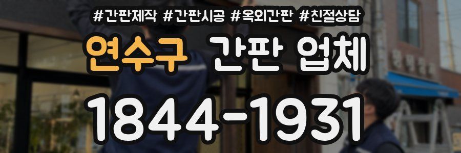 연수구 간판 업체