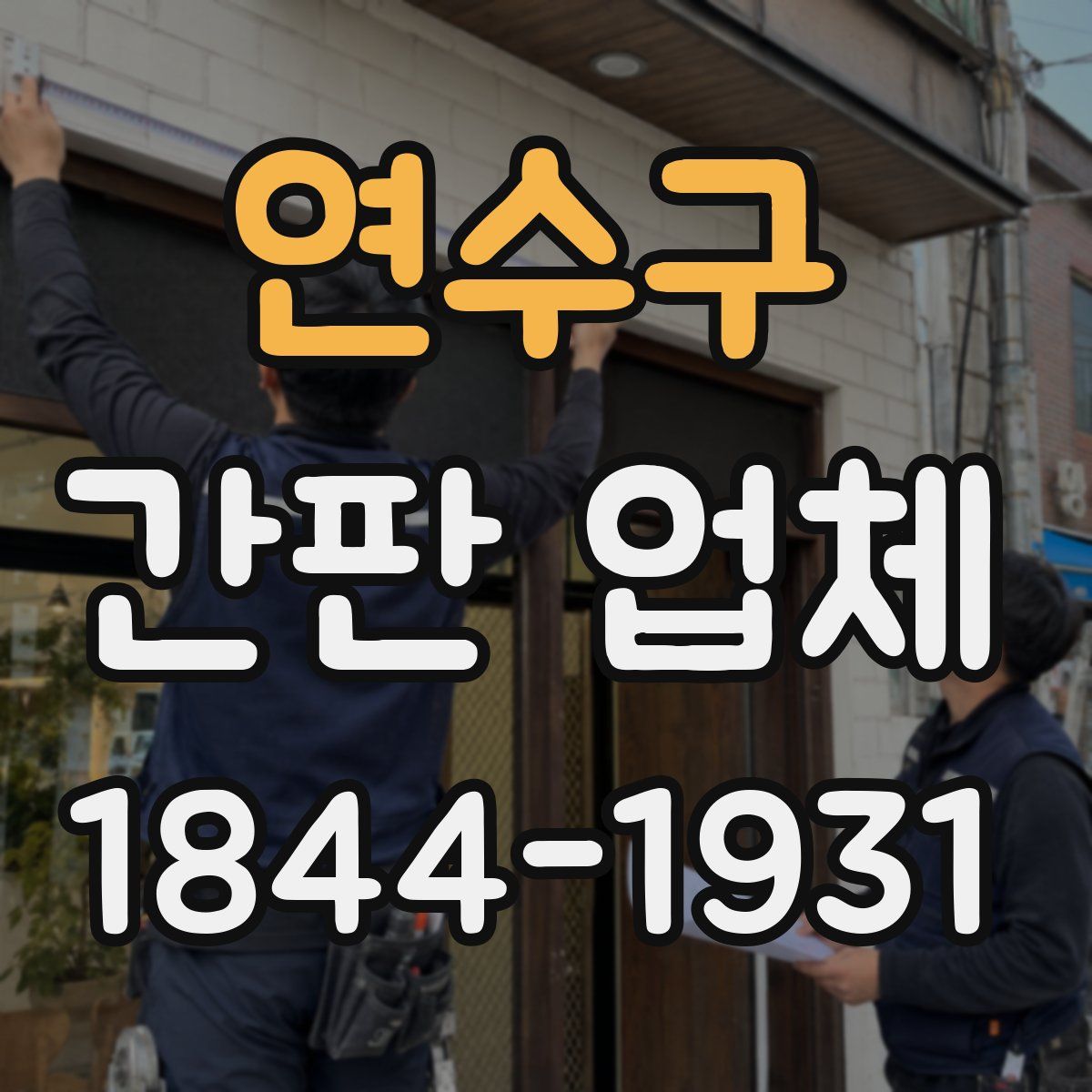연수구 간판 업체