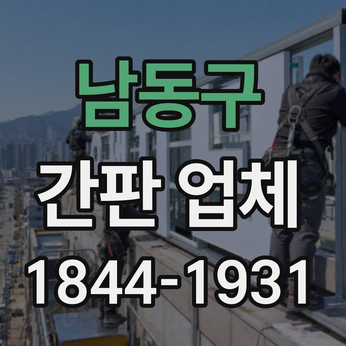 남동구 간판 업체