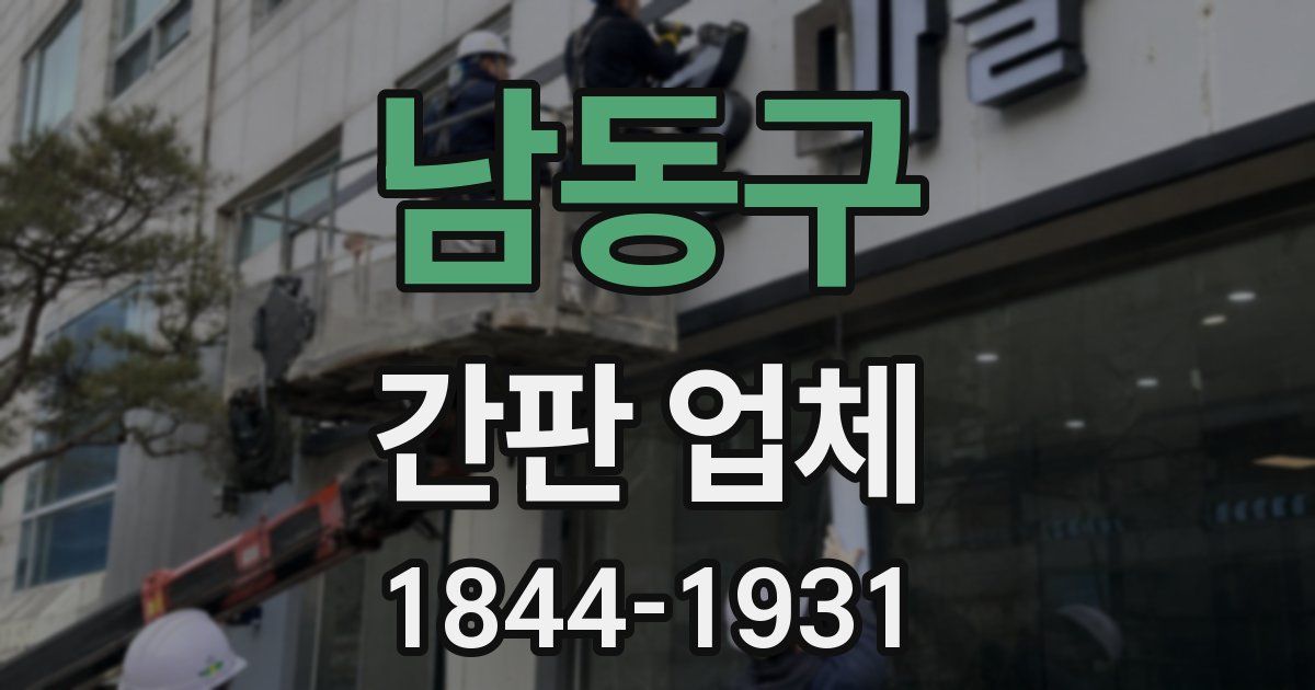 남동구 간판 업체