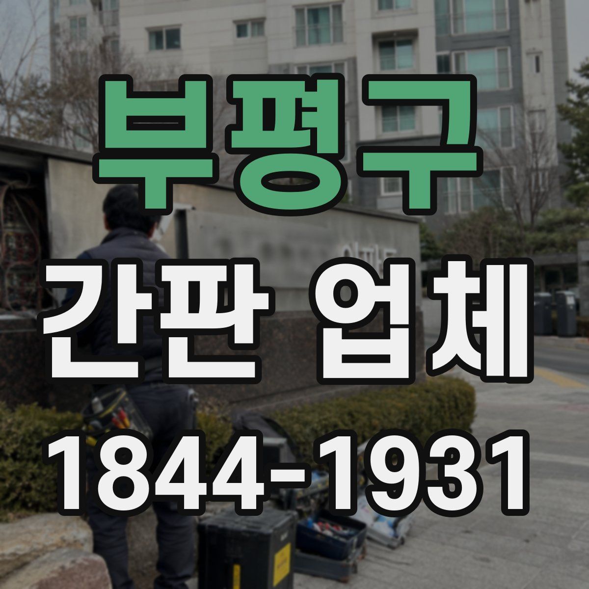부평구 간판 업체