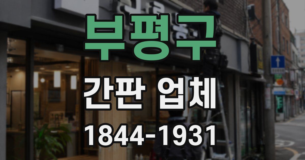 부평구 간판 업체