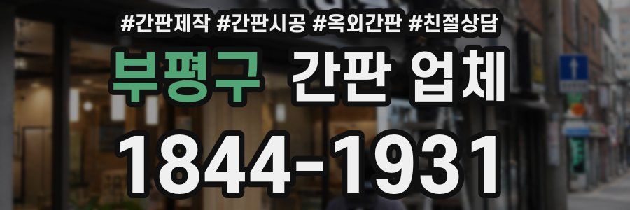 부평구 간판 업체