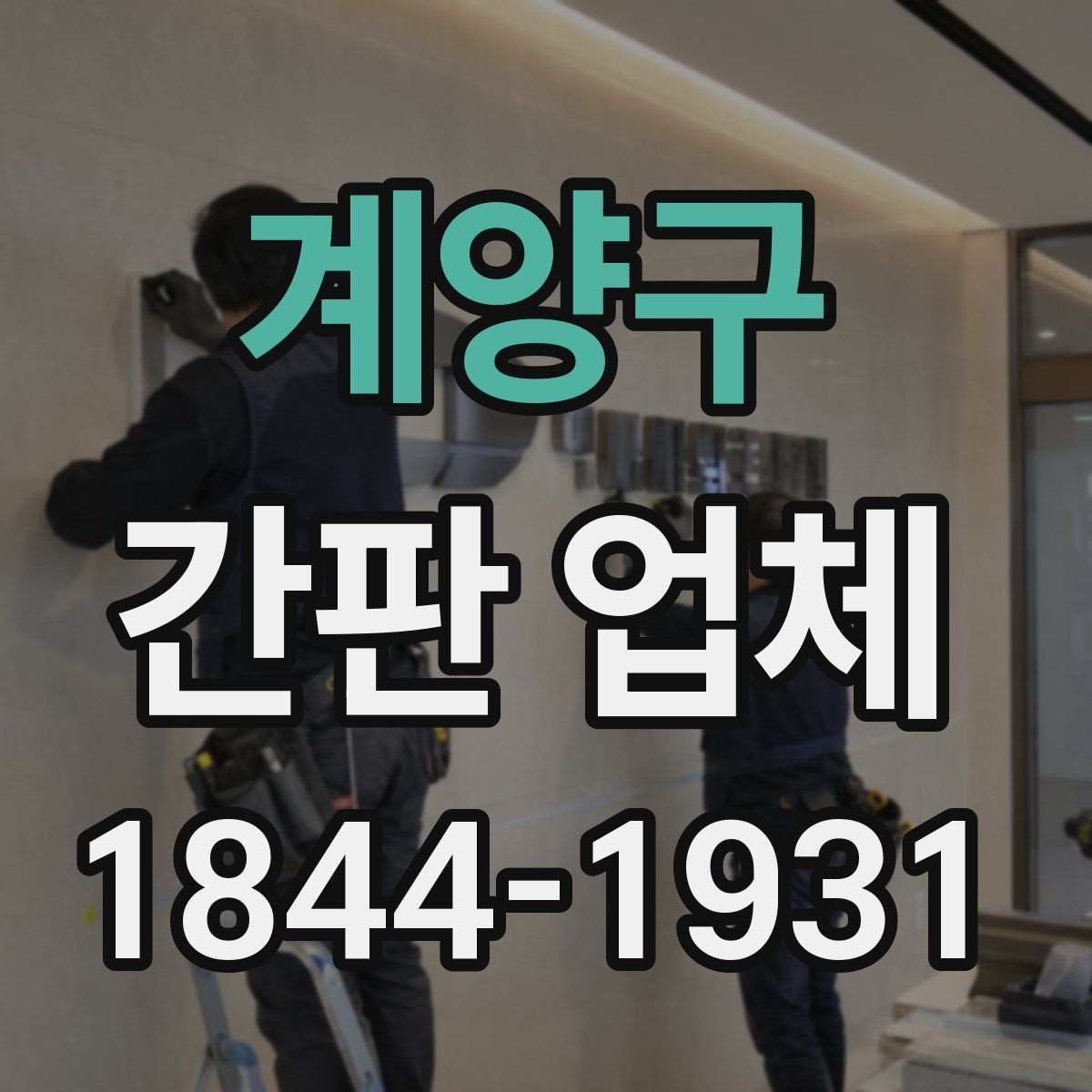계양구 간판 업체