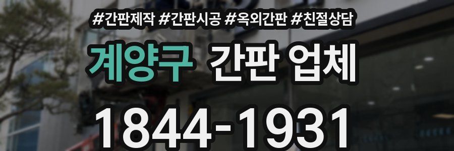 계양구 간판 업체