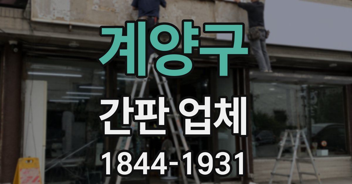 계양구 간판 업체