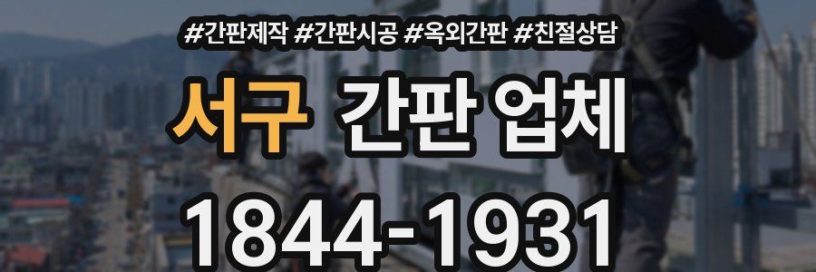 서구 간판 업체