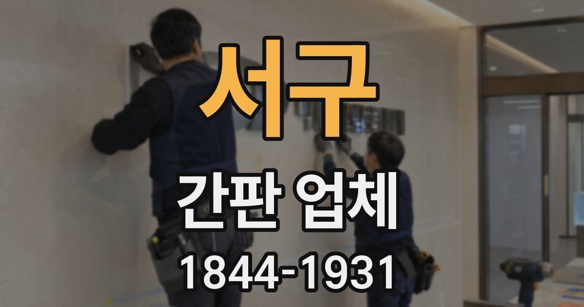 서구 간판 업체