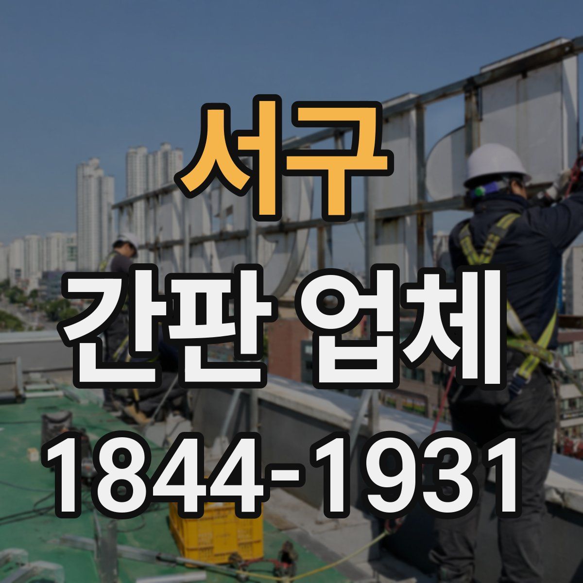 서구 간판 업체