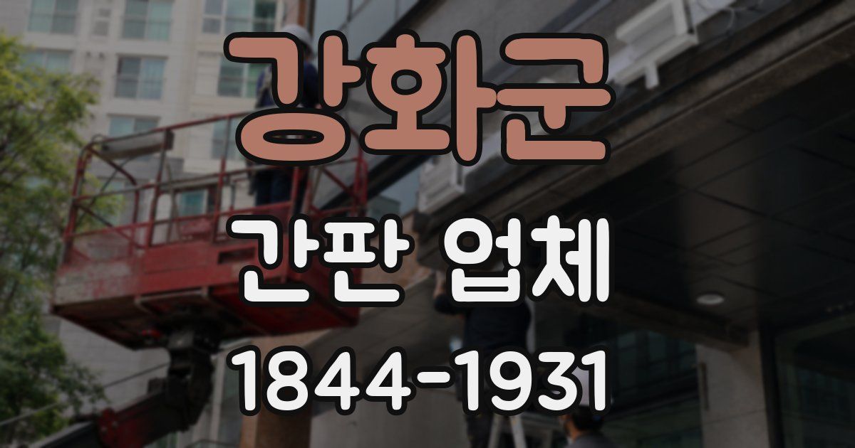 강화군 간판 업체