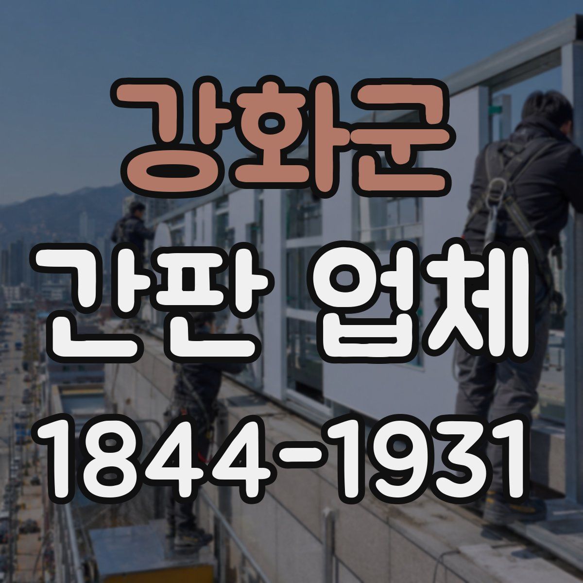 강화군 간판 업체