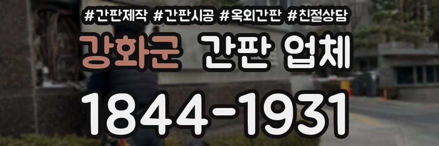 강화군 간판 업체