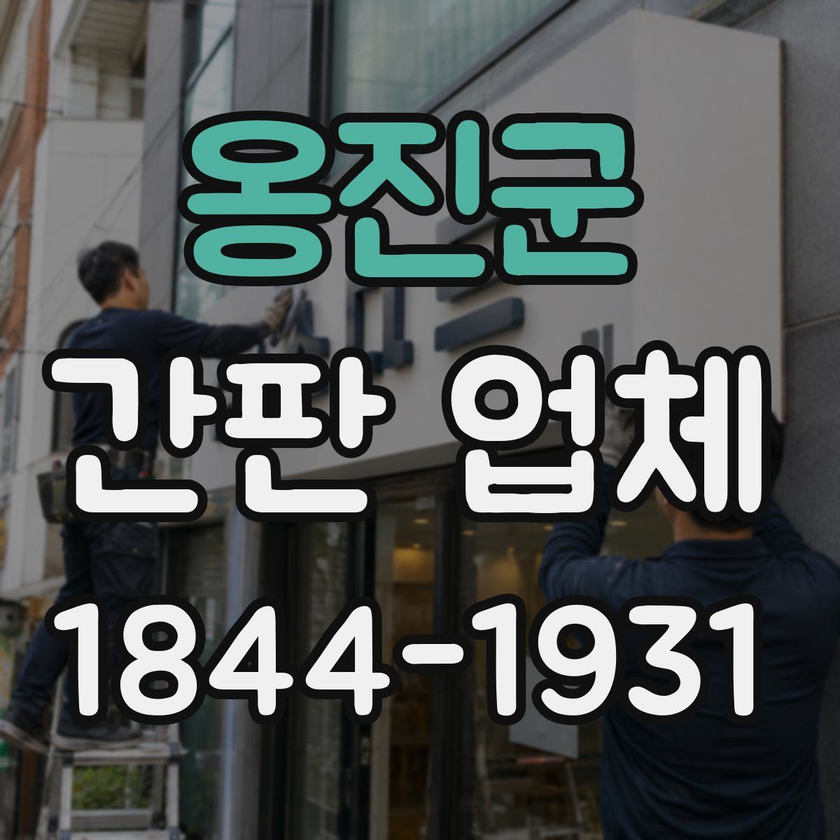 옹진군 간판 업체