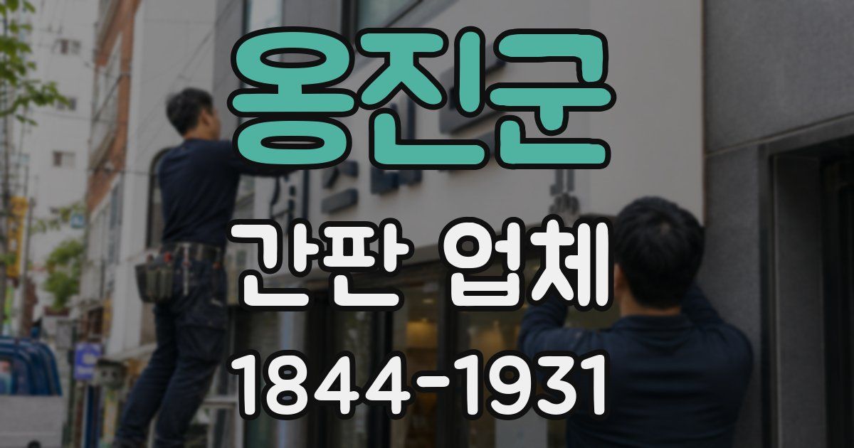 옹진군 간판 업체