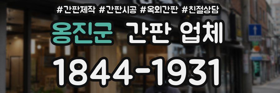 옹진군 간판 업체