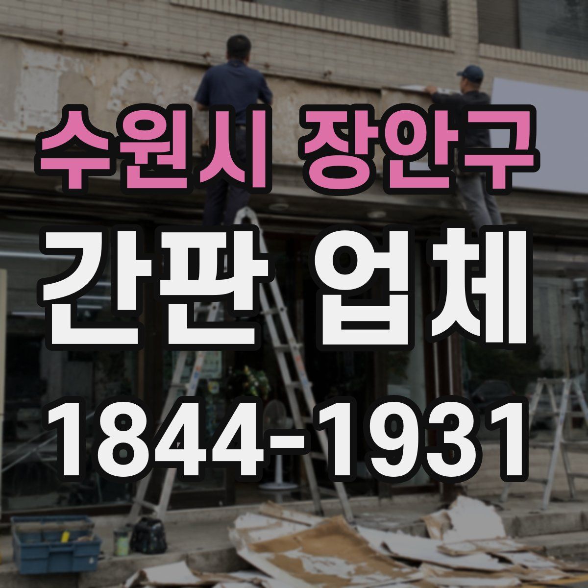 수원시 장안구 간판 업체