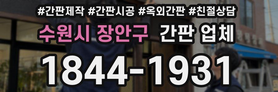수원시 장안구 간판 업체
