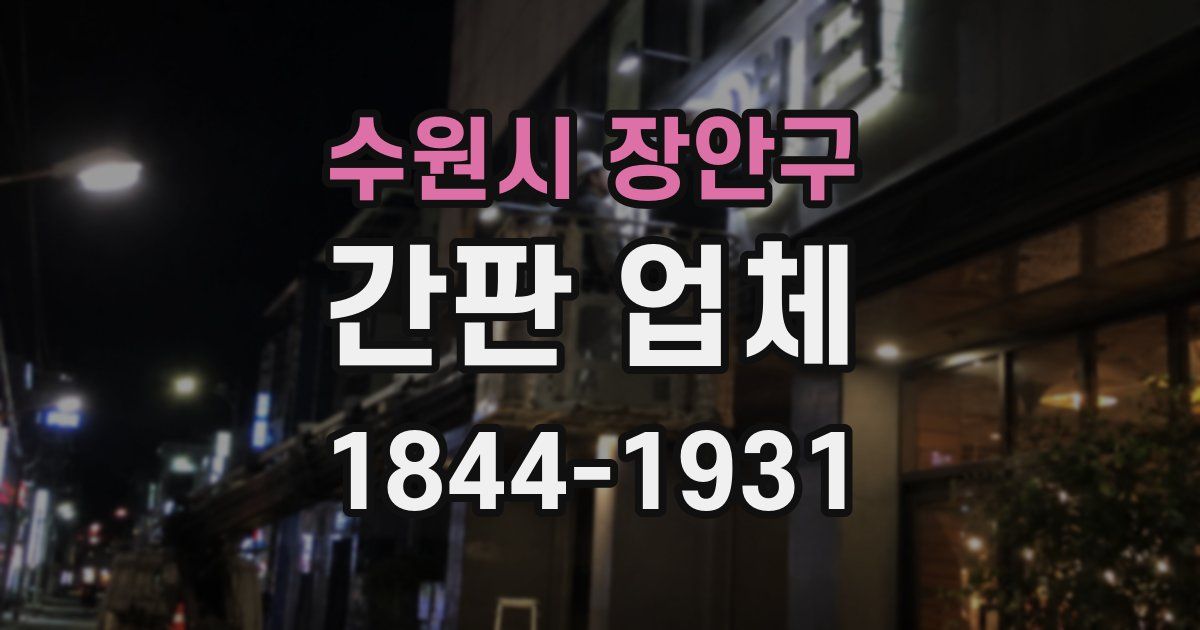 수원시 장안구 간판 업체