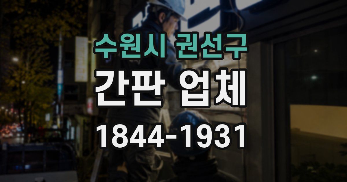 수원시 권선구 간판 업체