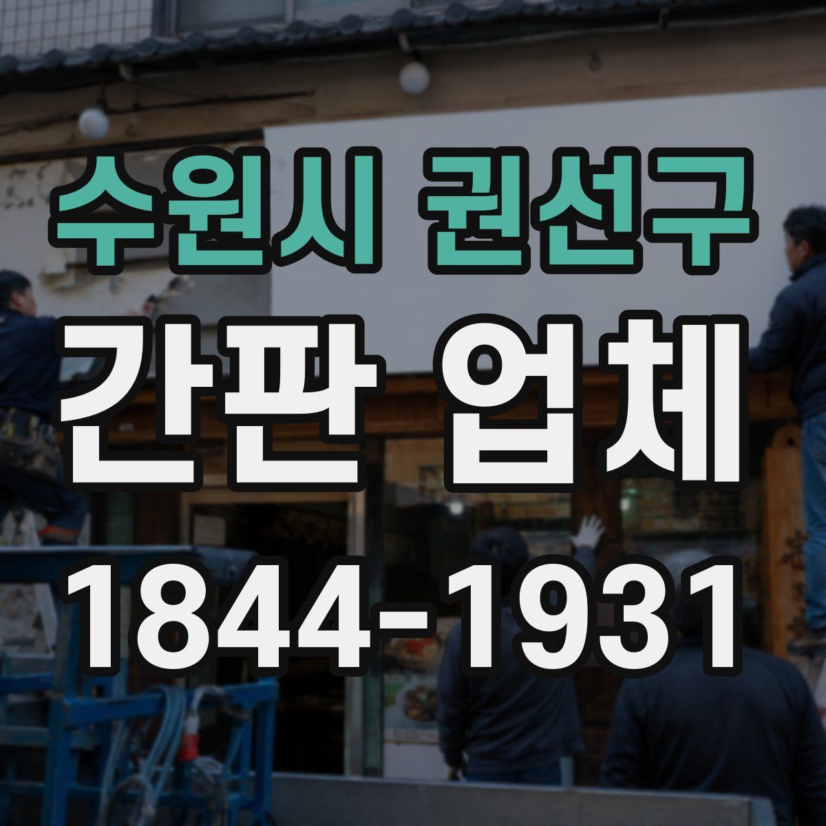 수원시 권선구 간판 업체