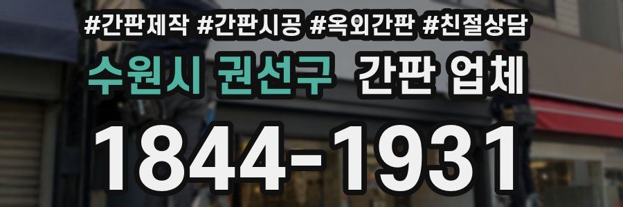 수원시 권선구 간판 업체
