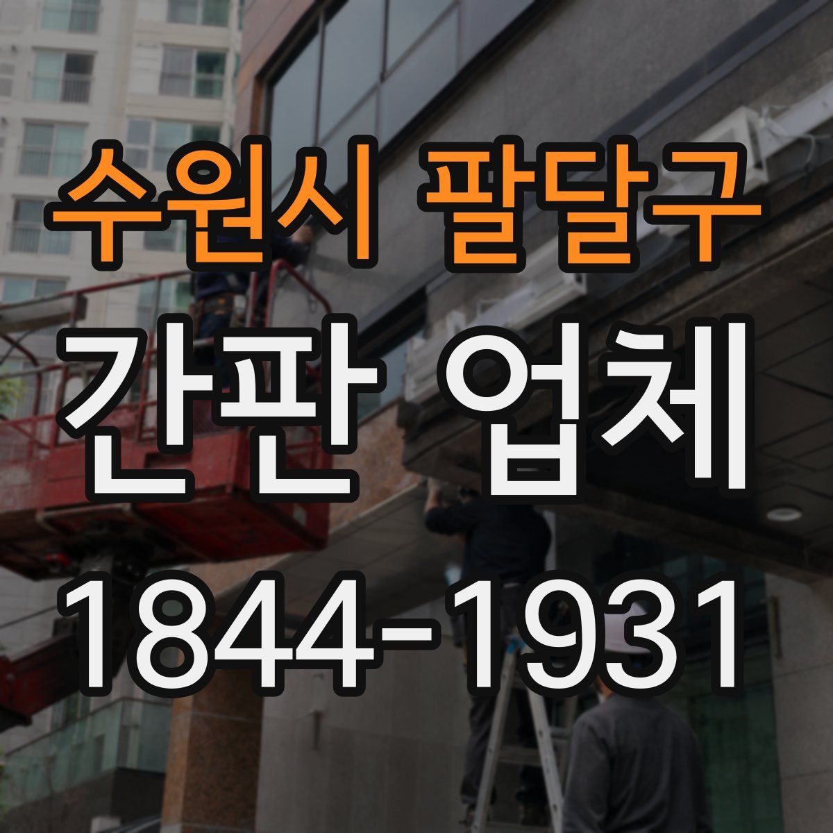 수원시 팔달구 간판 업체