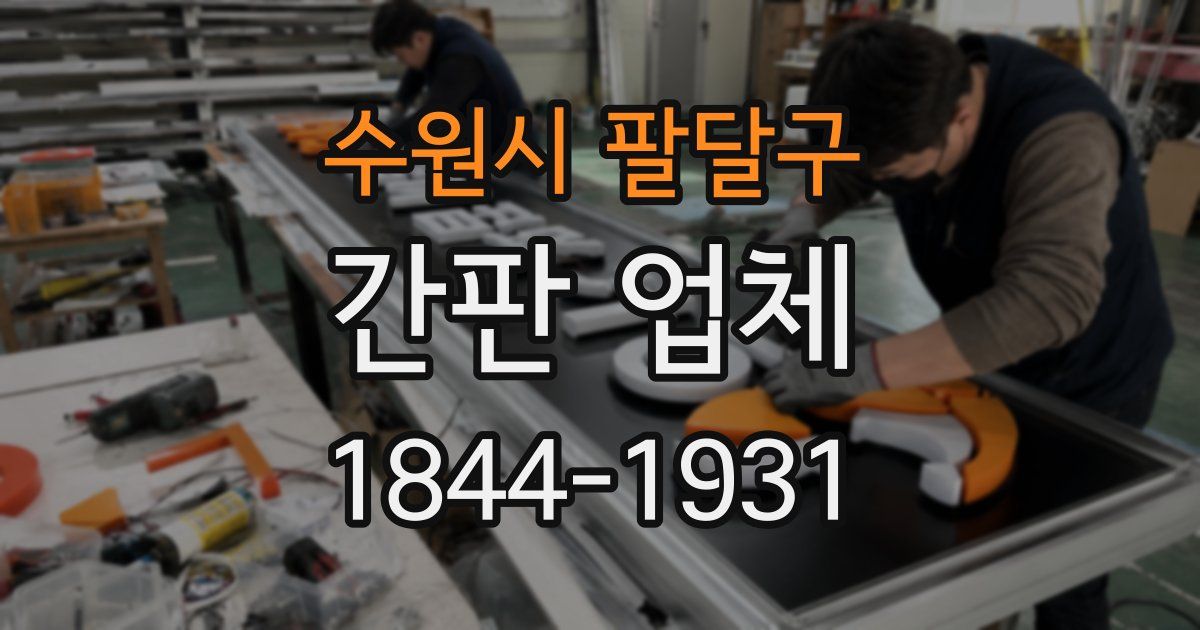수원시 팔달구 간판 업체
