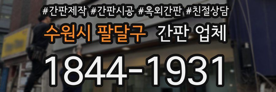 수원시 팔달구 간판 업체