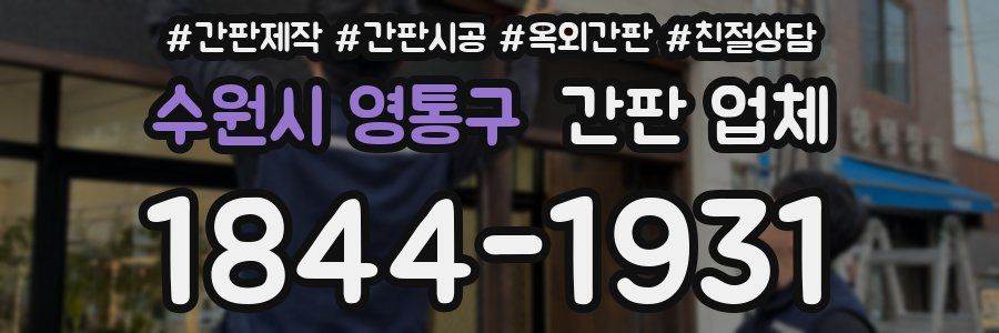 수원시 영통구 간판 업체