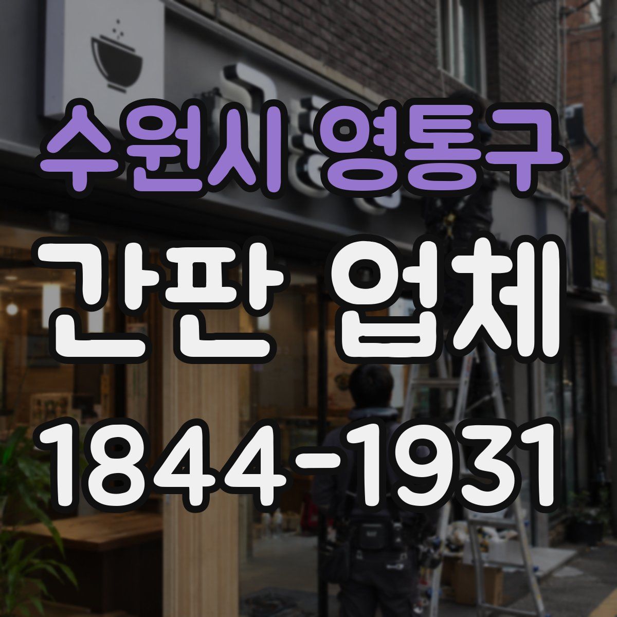 수원시 영통구 간판 업체
