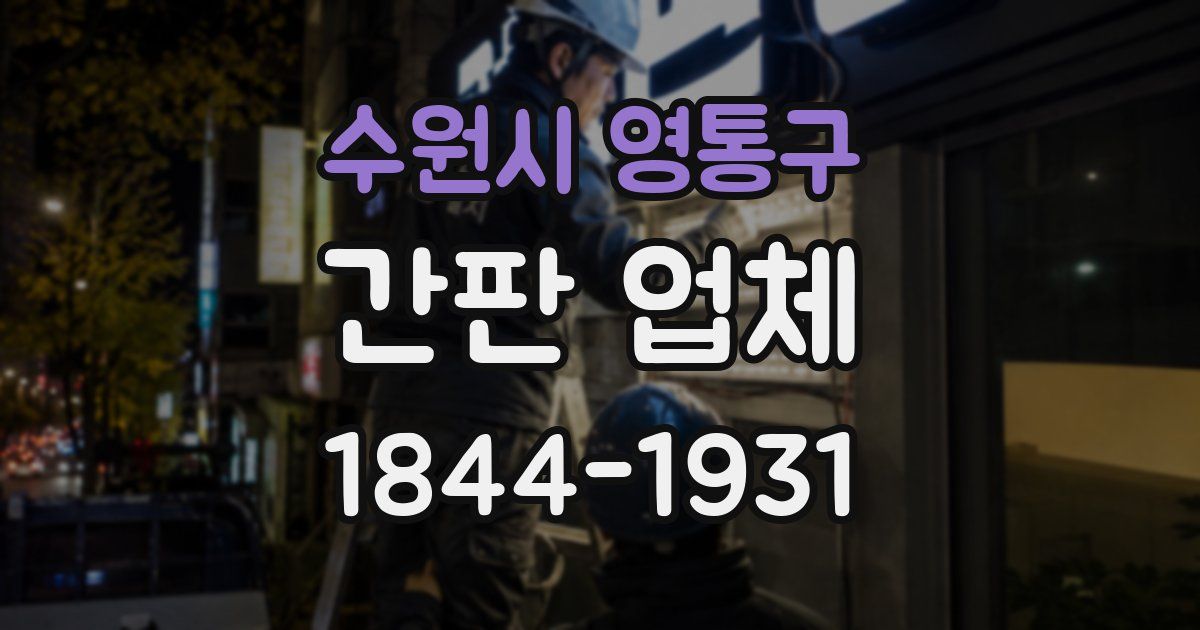 수원시 영통구 간판 업체