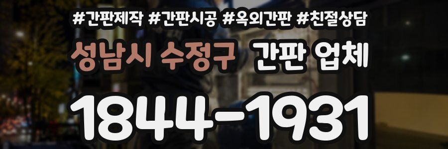 성남시 수정구 간판 업체