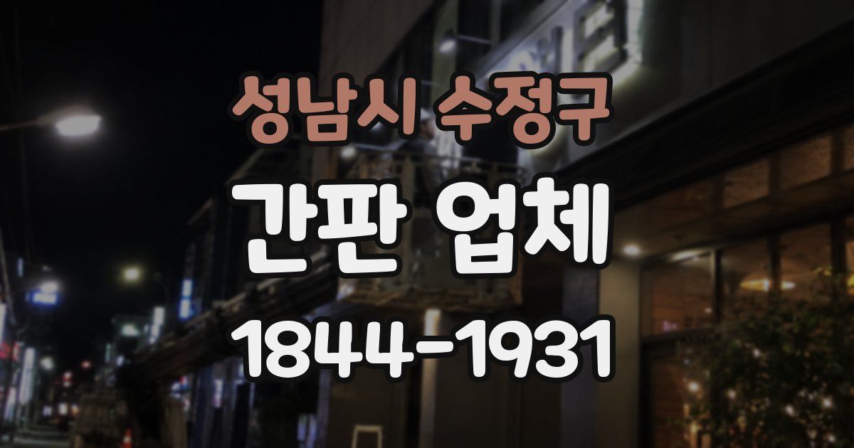 성남시 수정구 간판 업체