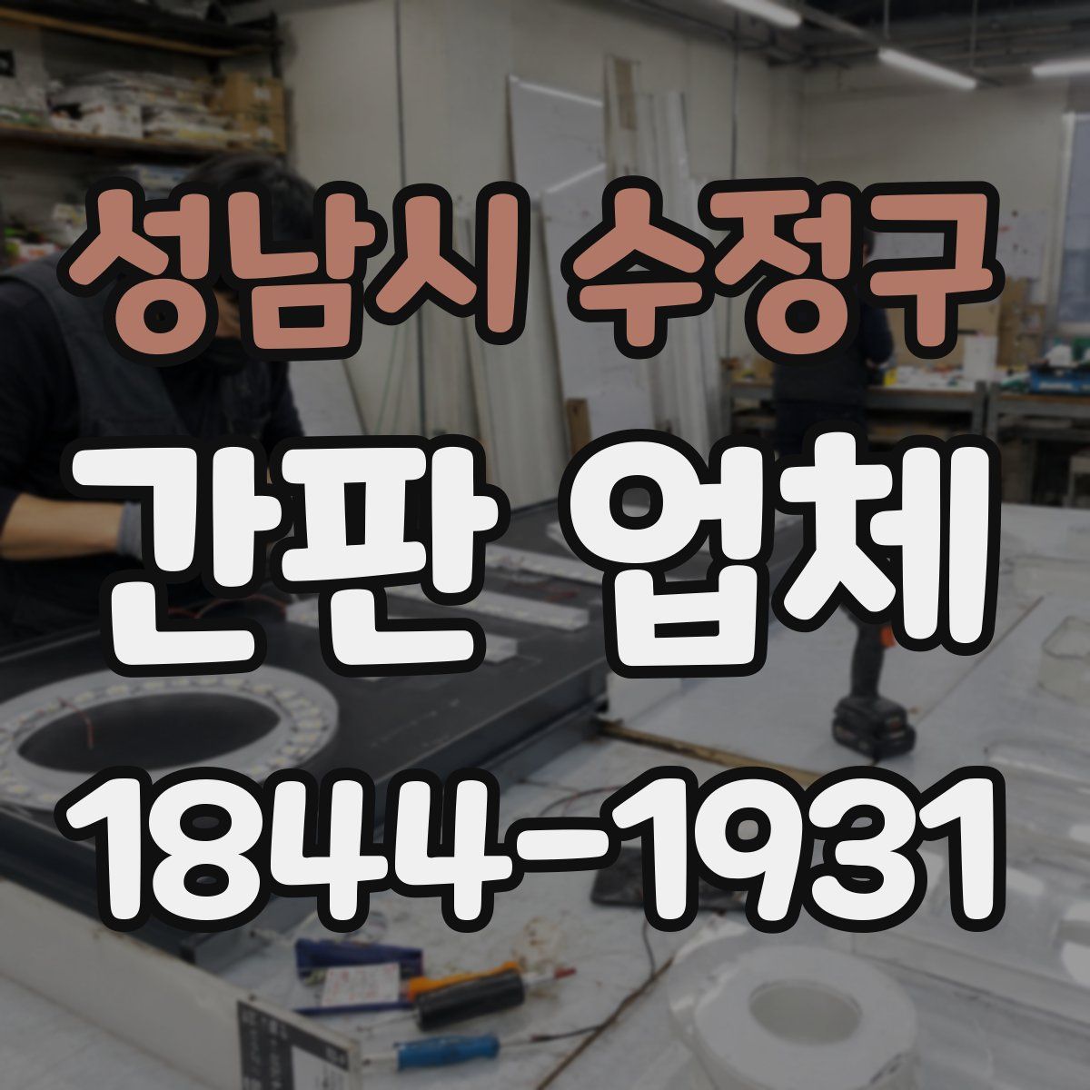 성남시 수정구 간판 업체