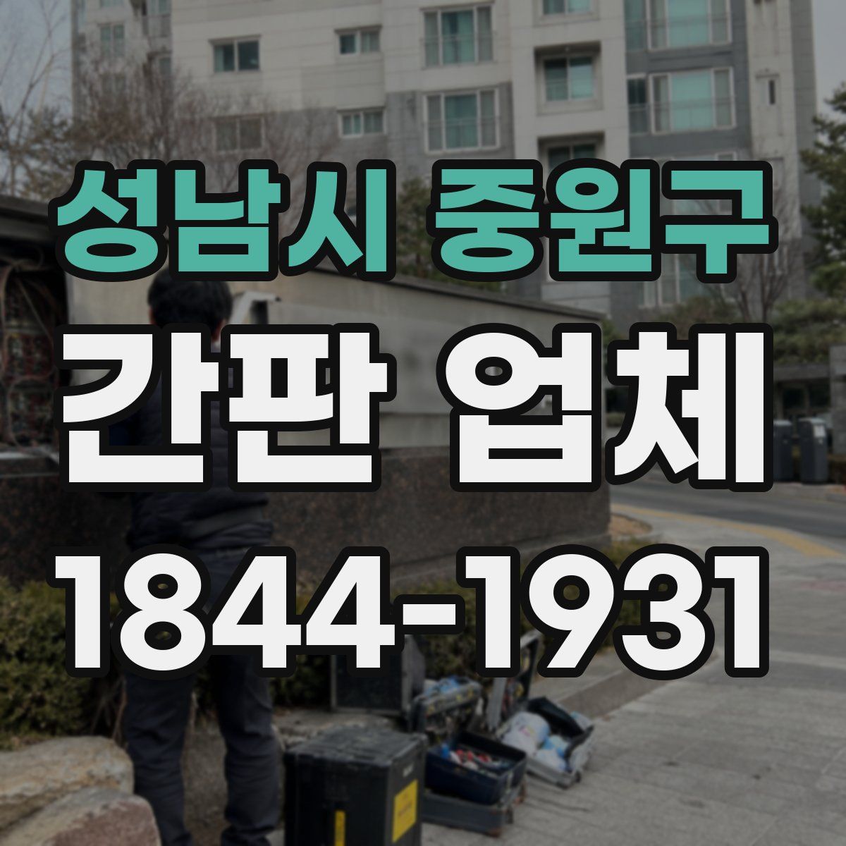 성남시 중원구 간판 업체