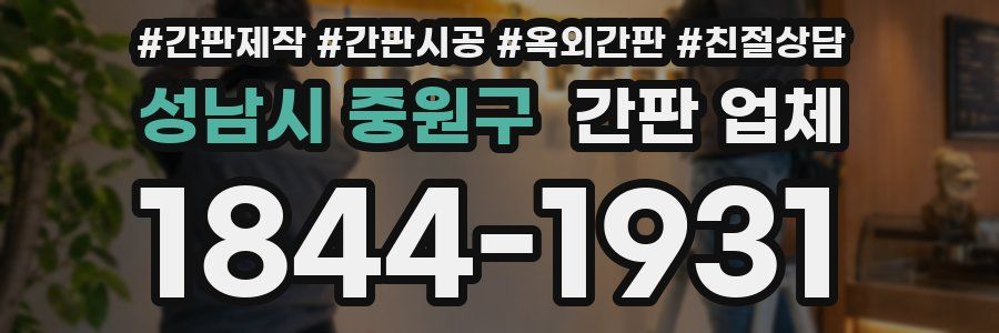 성남시 중원구 간판 업체