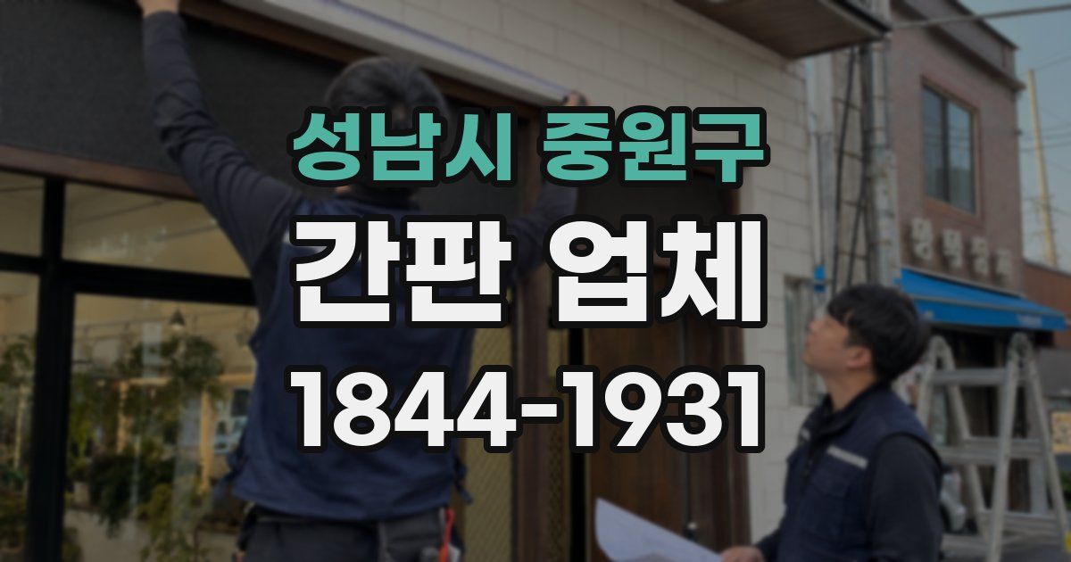 성남시 중원구 간판 업체