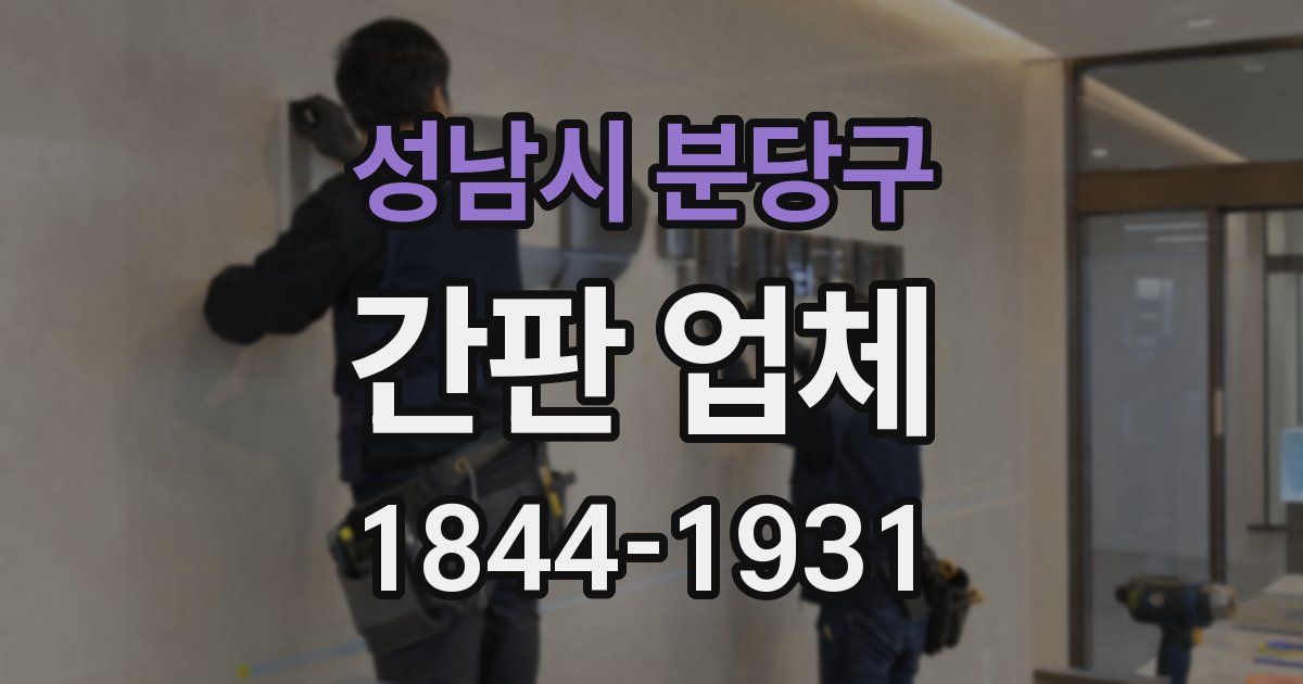 성남시 분당구 간판 업체
