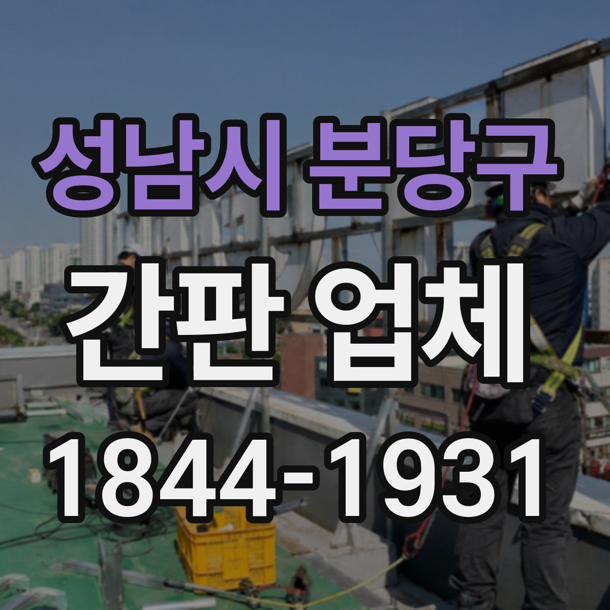 성남시 분당구 간판 업체