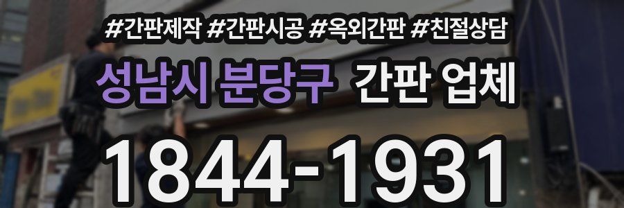 성남시 분당구 간판 업체