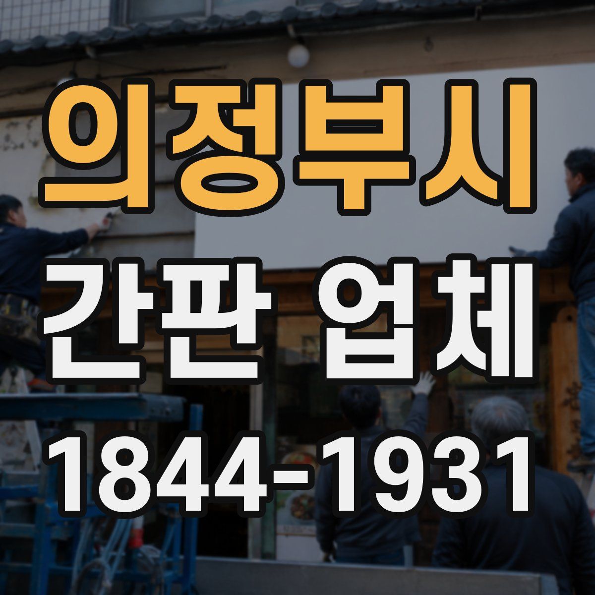 의정부시 간판 업체