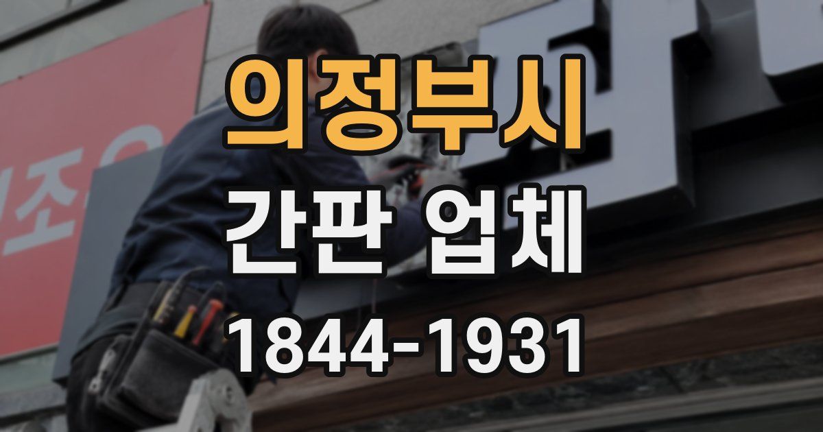 의정부시 간판 업체