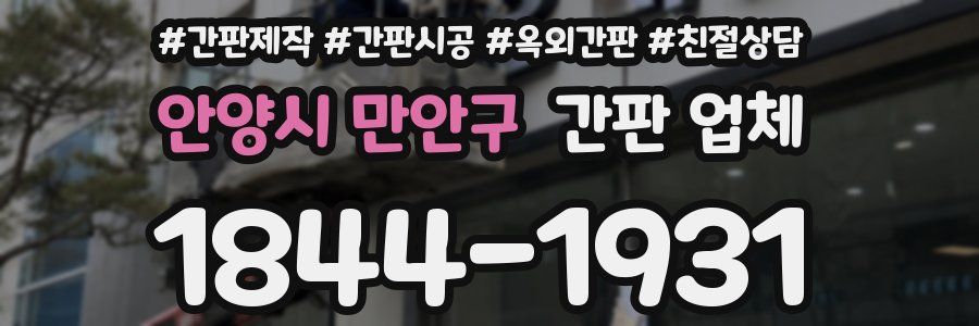안양시 만안구 간판 업체