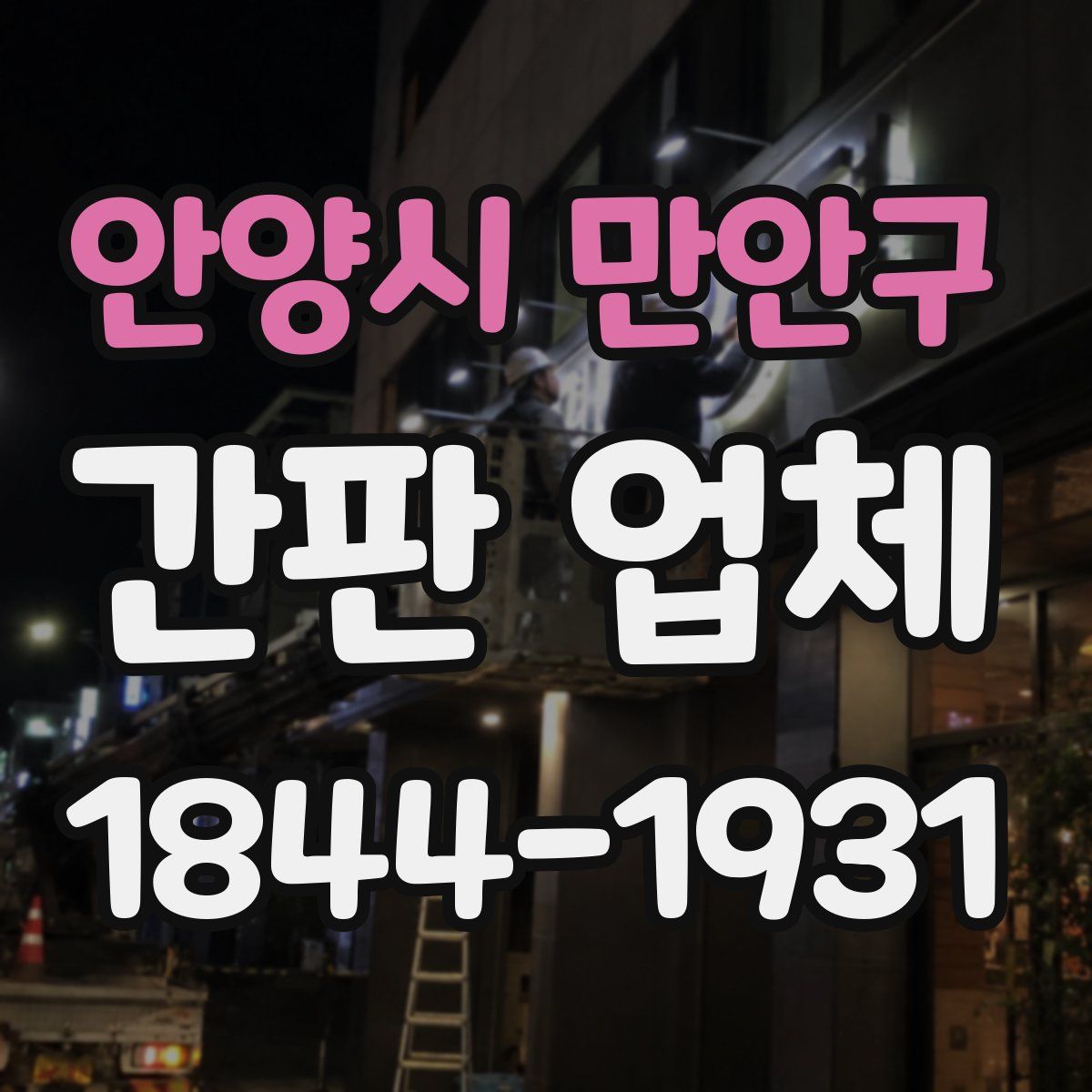 안양시 만안구 간판 업체