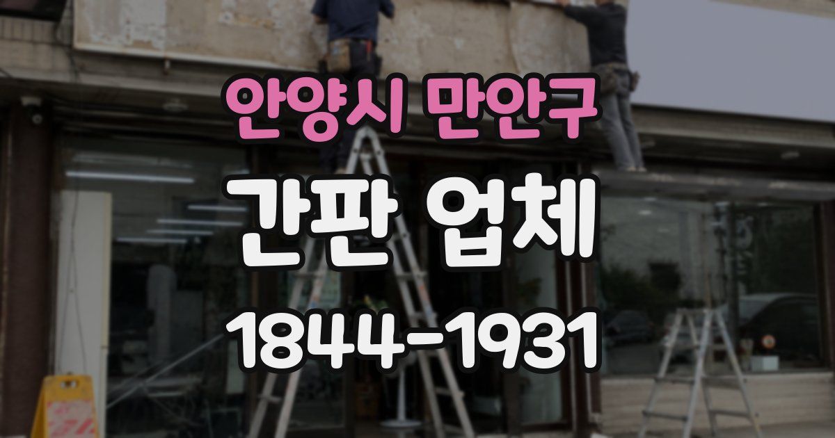 안양시 만안구 간판 업체