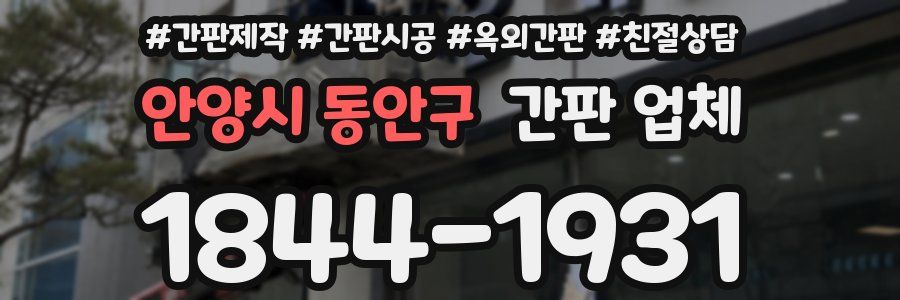 안양시 동안구 간판 업체