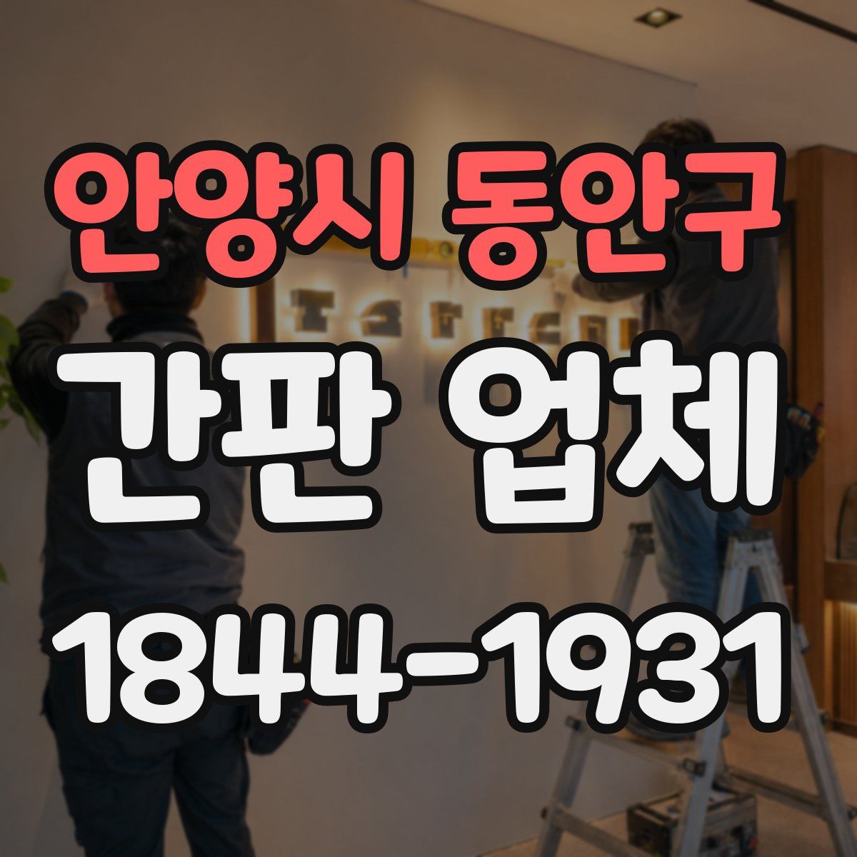 안양시 동안구 간판 업체