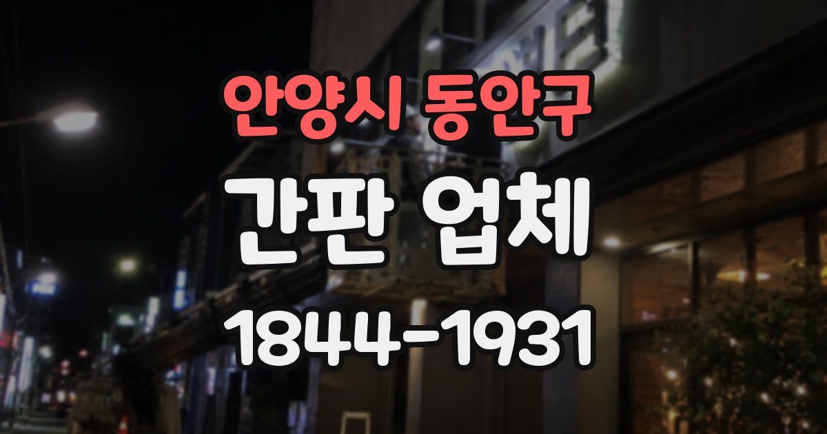 안양시 동안구 간판 업체
